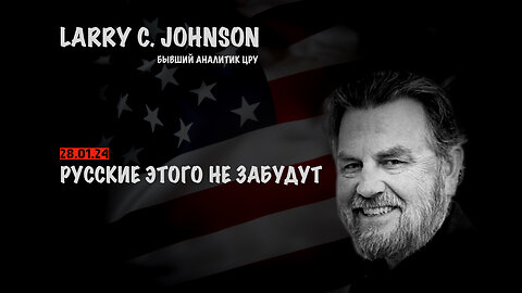 Русские этого не забудут | Larry C.Johnson