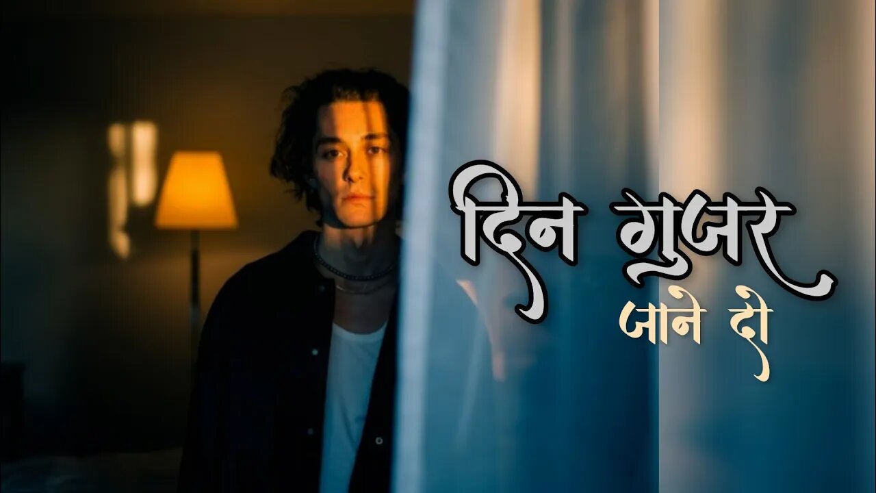 दिन गुजर जाने दो | हिन्दी ( Hindi ) | Aashish official