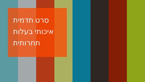 סרט תדמית איכותי בעלות תחרותית