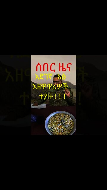 #short | Ethiopia: ሰበር| ዓለም አቀፍ የአደገኛ እፅ አዘዋዋሪዎች በኢትዮጵያ ፌደራል ፖሊስ አባላት በቁጥጥር ስር ዋሉ። | Zehabesha