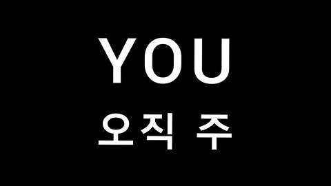 You 오직 주 Korean lyrics