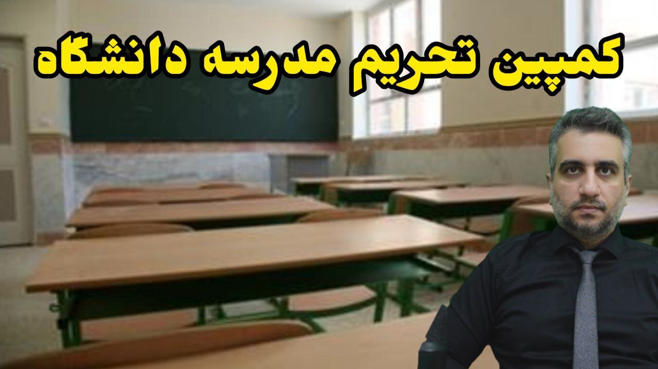 کمپین #تحریم_مدرسه_دانشگاه