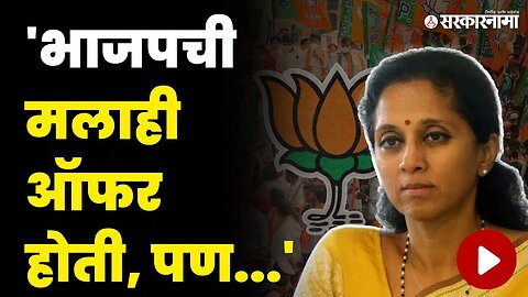 भाजपची राष्ट्रवादीला 'ही' ऑफर; सुळेंचा मोठा गौप्यस्फोट | Supriya Sule On BJP