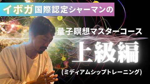 【量子瞑想マスターコース上級編】 シャーマニズムにおける霊媒の秘技秘教。ミディアムシップトレーニングとシャーマニズムセレモニー