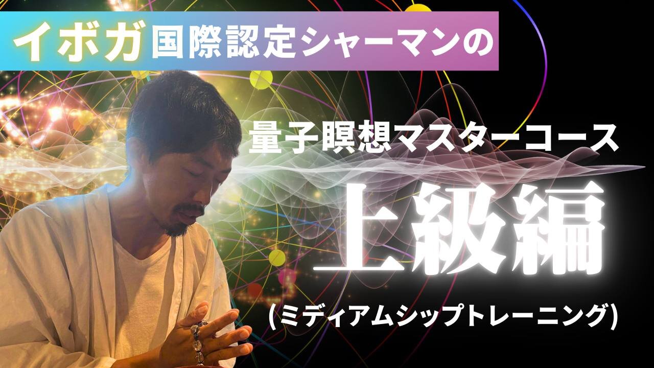 【量子瞑想マスターコース上級編】 シャーマニズムにおける霊媒の秘技秘教。ミディアムシップトレーニングとシャーマニズムセレモニー