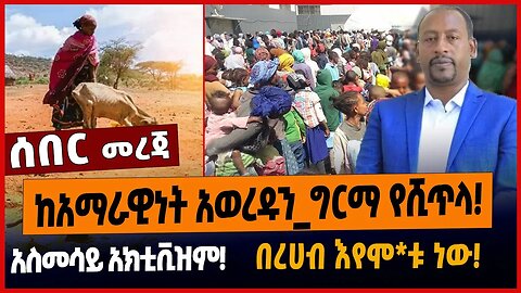 ከአማራዊነት አወረዱን_ግርማ የሺጥላ❗️አስመሳይ አክቲቪዝም❗️በረሀብ እየሞ*ቱ ነው❗️