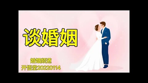 3417-谈婚姻-20220114-4