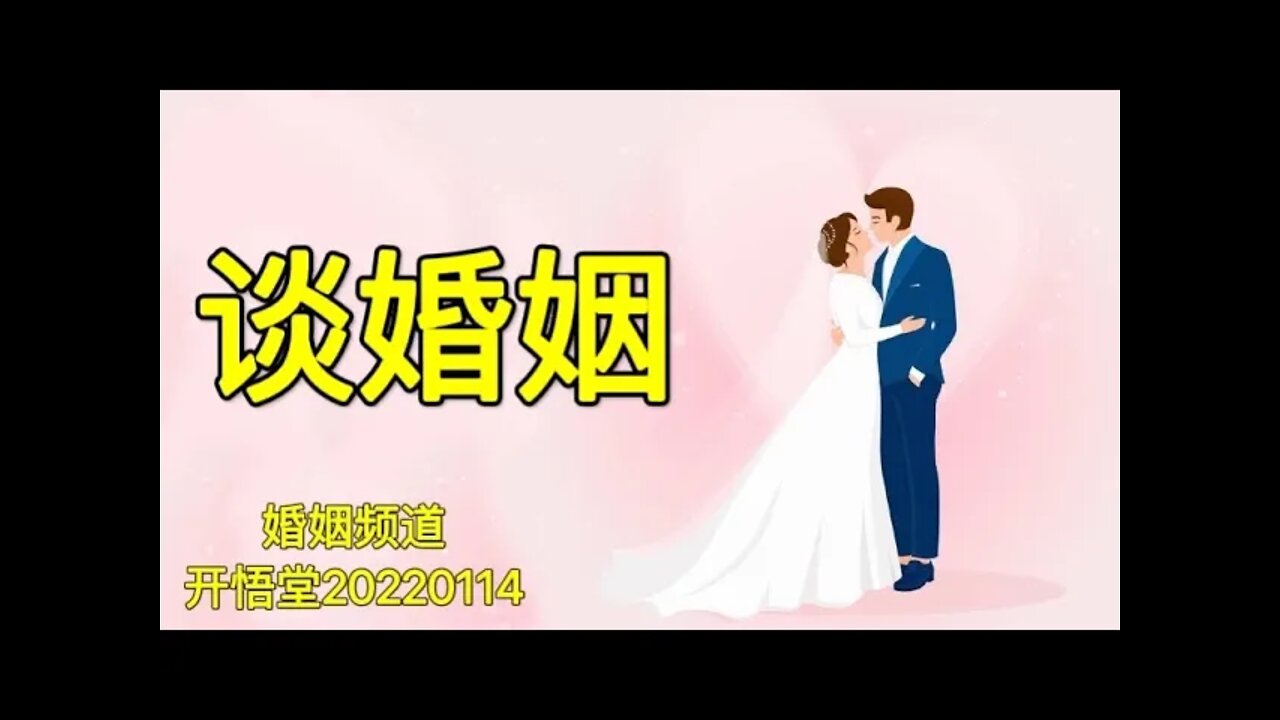 3417-谈婚姻-20220114-4