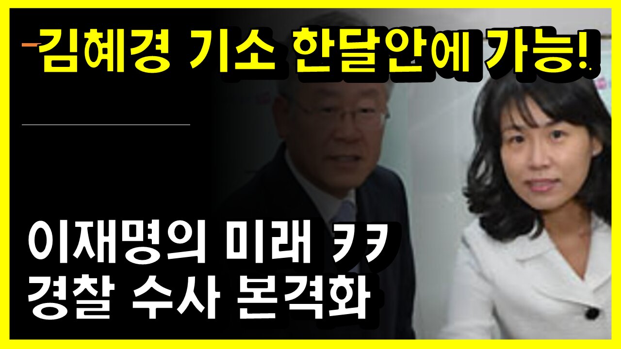 [#431] 속보! 김혜경 기소 한달안에 가능! 이재명의 미래 ㅋㅋ경찰 수사 본격화