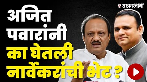 Rahul Narvekar यांनी सांगितलं खरं कारण | NCP | BJP | Cabinet Expasion | Sarkarnama Video