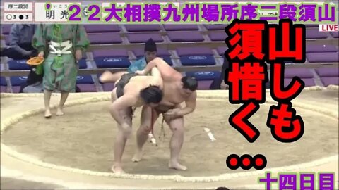 須山3勝4敗【'22大相撲九州場所十四日目/速報序二段一口解説】