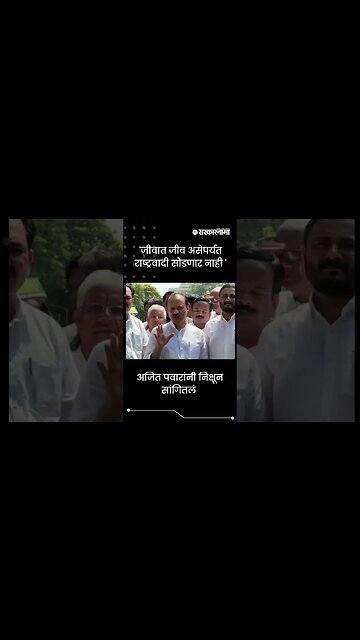 #Shorts | 'जीवात जीव असेपर्यंत राष्ट्रवादी सोडणार नाही ' | Politics | Maharashtra | Sarkarnama