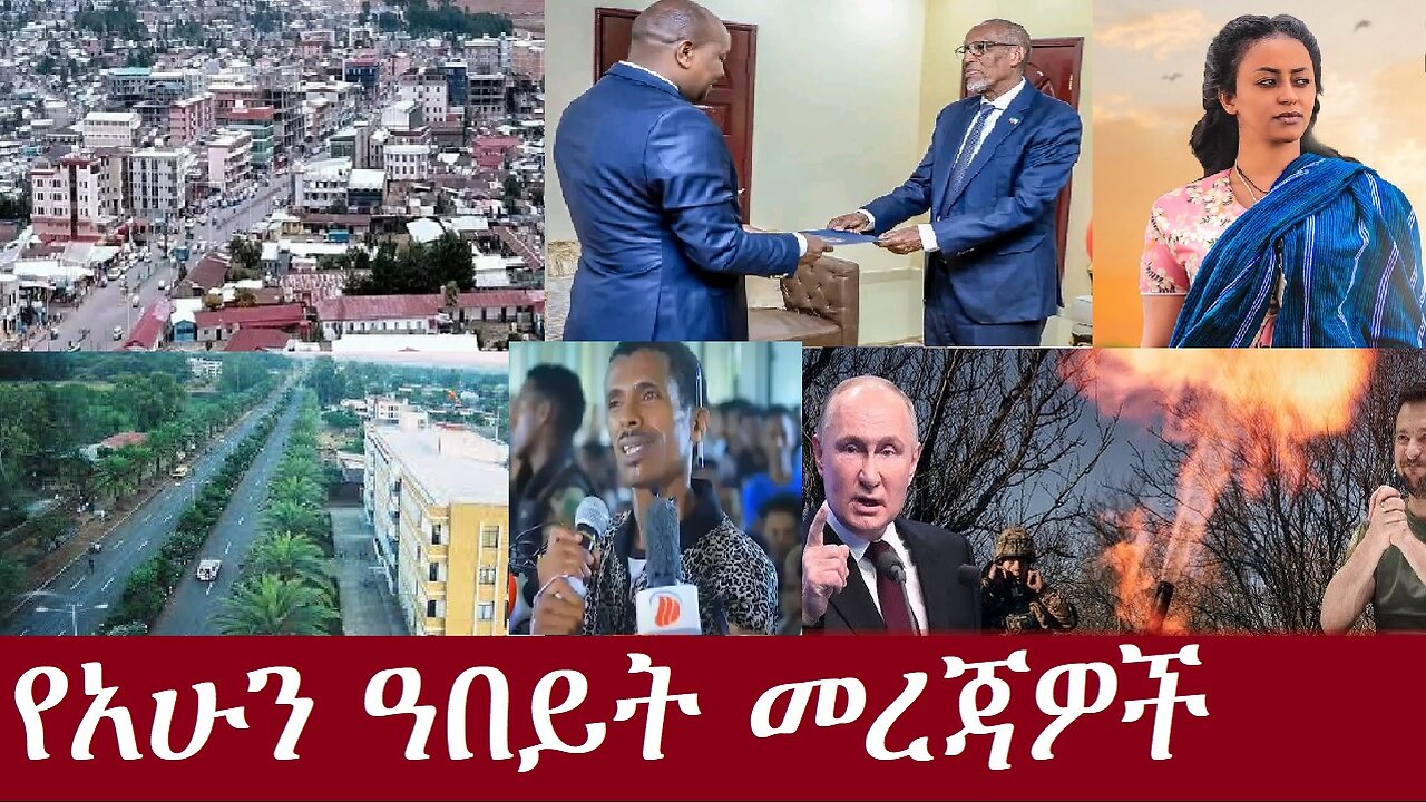 የአሁን ዓበይት መረጃዎች DereNews Aug 30,2024