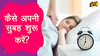 कैसे अपनी सुबह शुरू करे