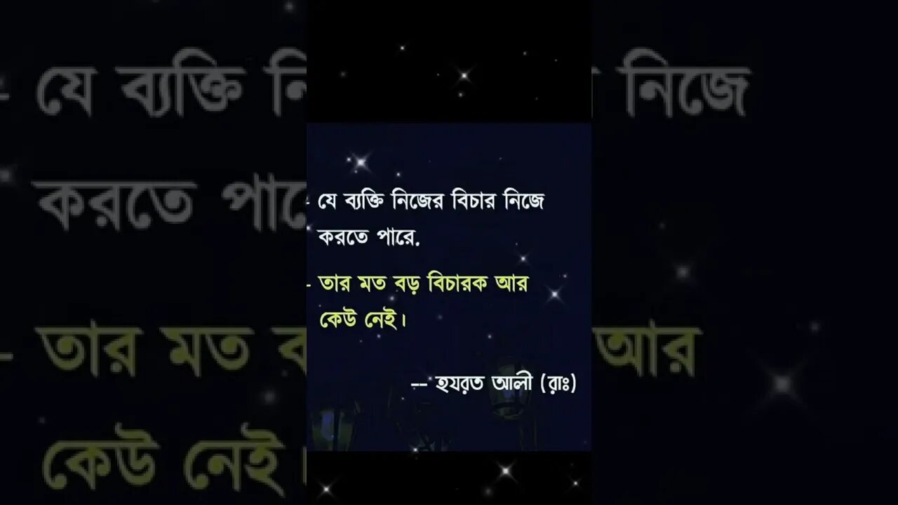 যে ব্যাক্তি নিজের বিচার নিজে করতে পারে, তার মতো বড় বিচারক আর কেউ নাই।