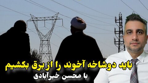 باید دوشاخه اخوند را از برق بکشیم .با محسن خیرابادی