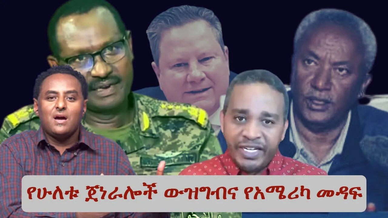 Ethio 360 የሁለቱ ጀነራሎች ውዝግብና የአሜሪካ መዳፍ Wednesday Nov 09, 2022