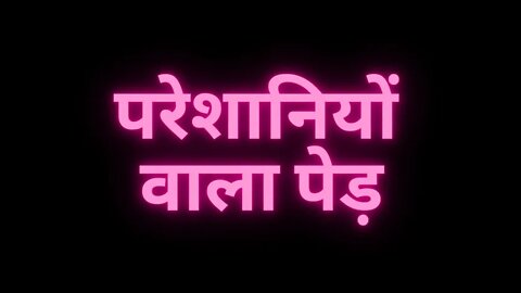 अगर तुम्हे अपनी परेशानियों से छुटकारा पाना है तो ये वीडियो तुम्हारे लिए है। #infacto_motivation