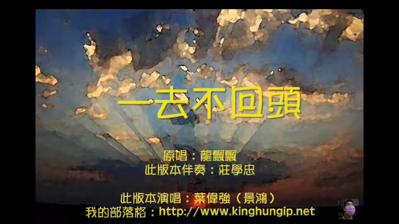 《葉偉強》 一去不回頭
