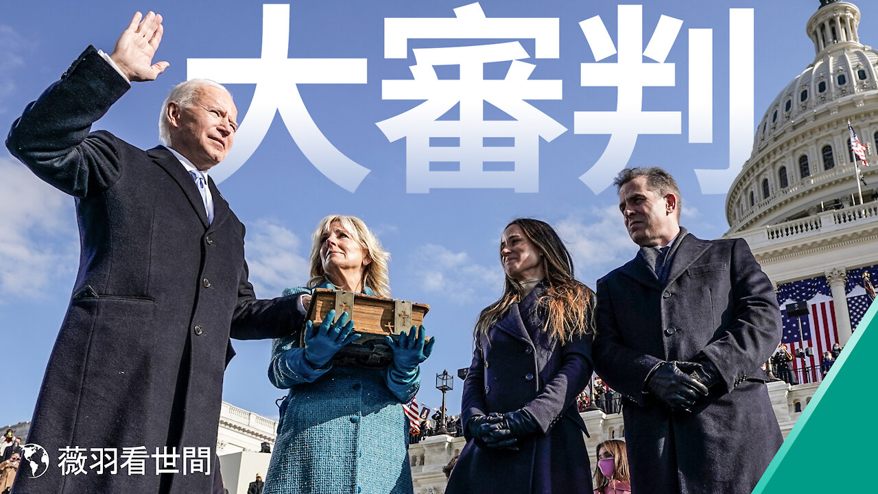 川普離任，將以某種形式回來，川普精神廣傳；拜登就職，手按聖經許下承諾，背道而馳，天譴將至。| 薇羽看世間 第237期 20210120