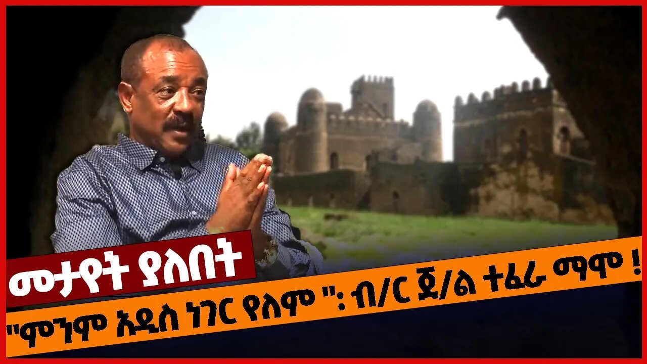 "ምንም አዲስ ነገር የለም ": ብ/ር ጀ/ል ተፈራ ማሞ ! #amhara #ethiopia | Tefera Mamo | Prosperity | OPDO | TPLF |