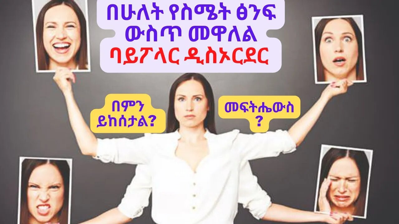 በሁለት የስሜት ፅንፍ ውስጥ መዋለል ባይፖላር ዲስኦርደር | ባይፖላር ዲስኦርደር ምንድነው? በምን ይከሰታል? መፍትሔውስ?