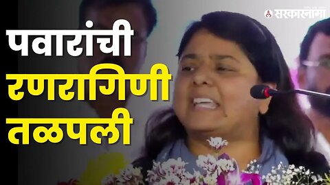 Sakshana Salgar यांनी भर व्यासपीठावर मुंडेंना धू धू धुतले |Sharad Pawar| Dhananjay Munde|Sarkarnama