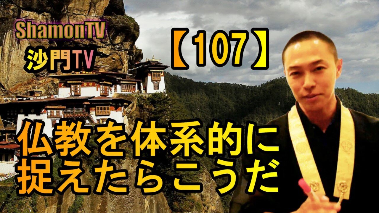 【107】仏教を体系的にとらえるとこうだ(沙門の開け仏教の扉)法話風ザックリトーク