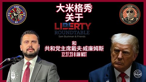 与 C.O. 的自由圆桌会议 共和党主席戴夫·威廉姆斯 |EP190