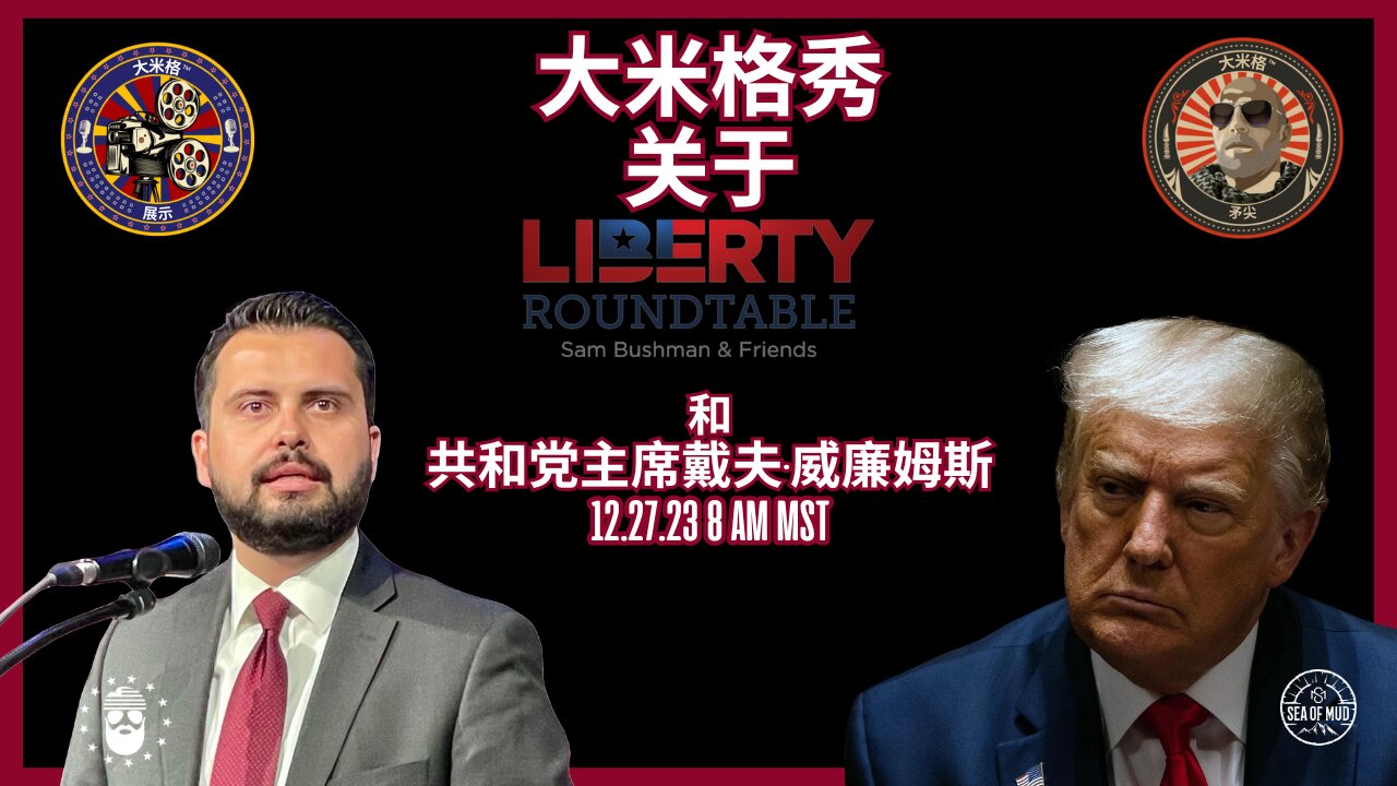 与 C.O. 的自由圆桌会议 共和党主席戴夫·威廉姆斯 |EP190