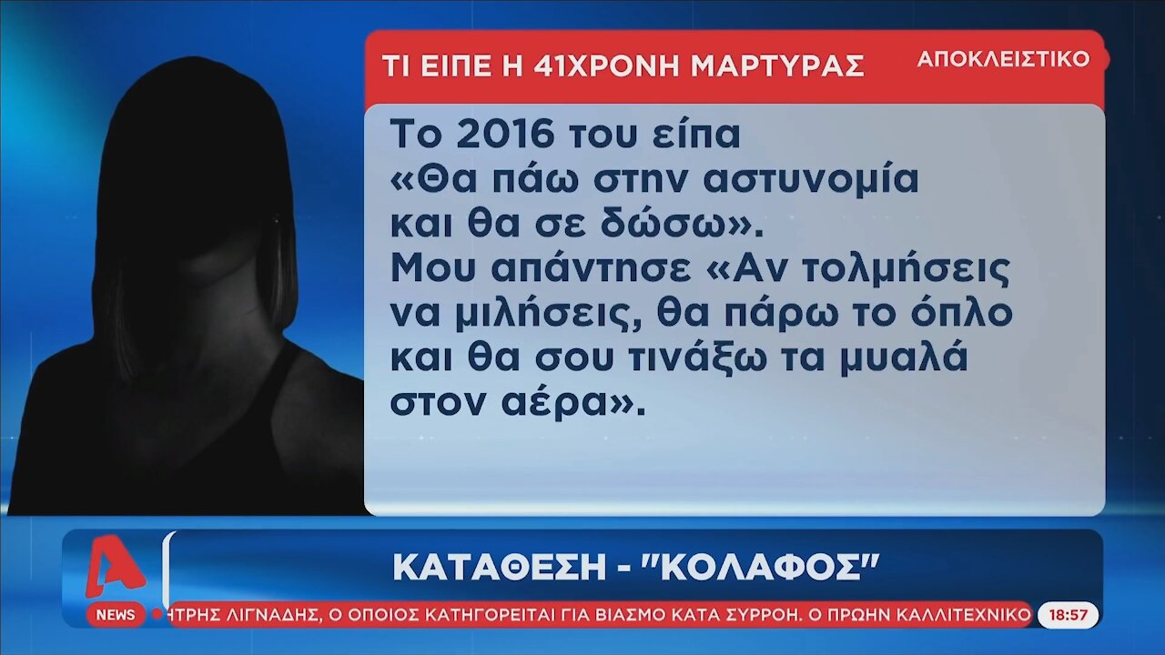 Η γυναίκα που κατέδωσε το Λιγνάδη