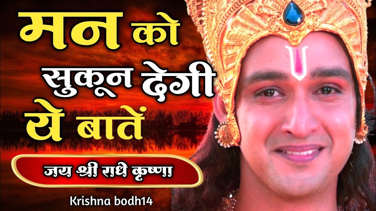 मन को सुकून देगी ये बातें | Shri Krishna Best Motivational Video | #Bhagwatgeeta