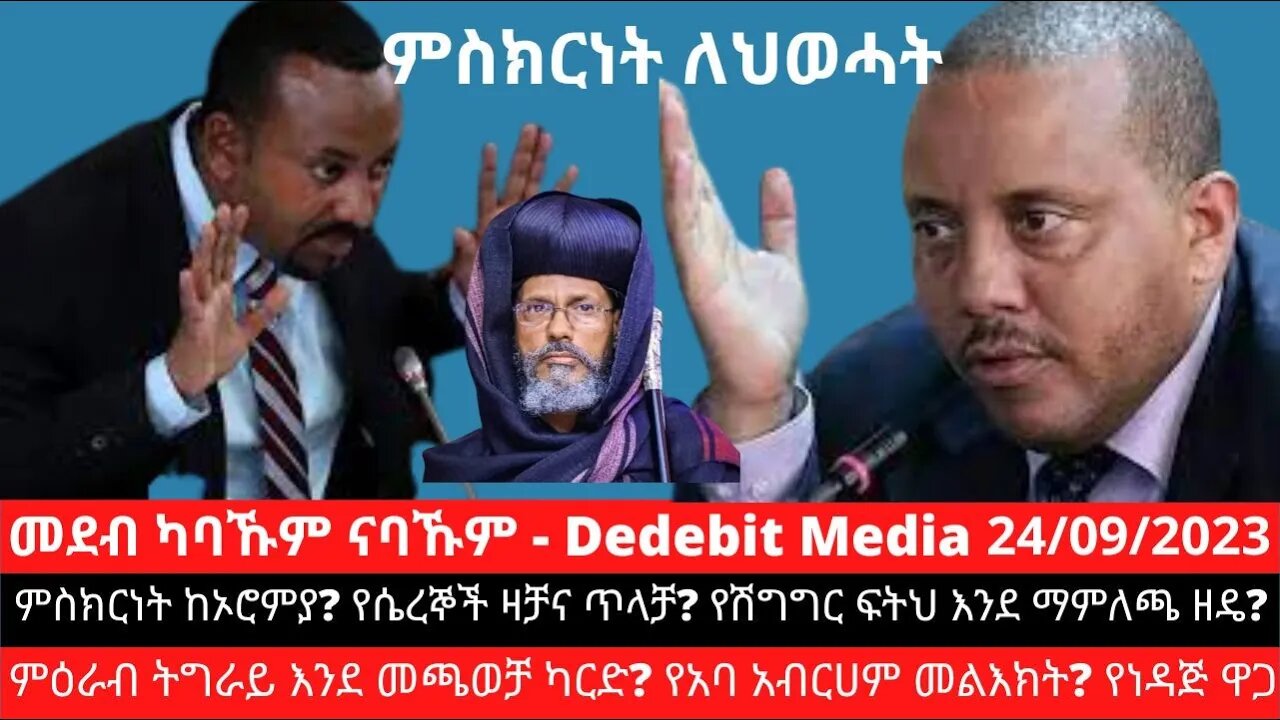 ምስክርነት ከኦሮምያ? የሴረኞች ዛቻና ጥላቻ? የሽግግር ፍትህ እንደ ማምለጫ ዘዴ? ምዕራብ ትግራይ እንደ መጫወቻ ካርድ? የአባ አብርሀም መልእክት? የነዳጅ ዋጋ