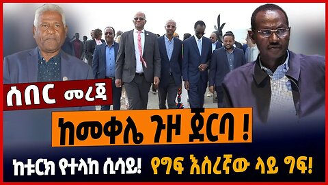 ከመቀሌ ጉዞ ጀርባ ❗️ከቱርክ የተላከ ሲሳይ❗️የግፍ እስረኛው ላይ ግፍ❗️