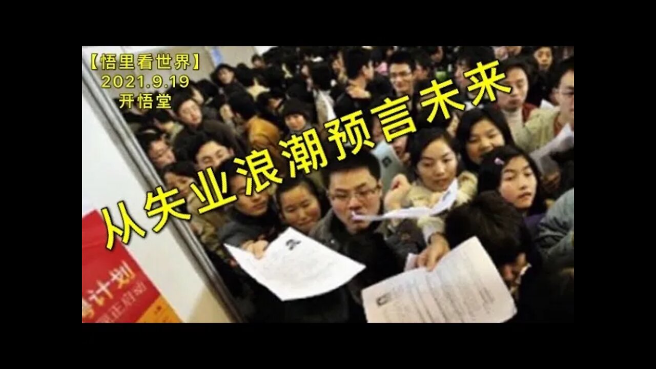 KWT2525从失业浪潮预言未来20210919-6【悟里看世界】