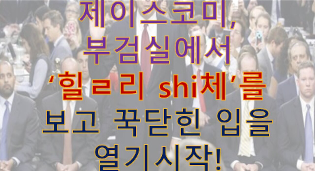 제임스코미, 힐러리의 'ㅅ체'를 직접 보고서야 딮스테이트의 멸망을 느끼고 트통에 붙어 증언시작!