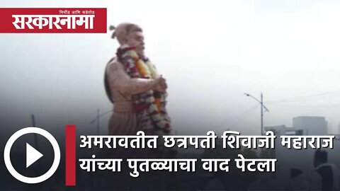 अमरावतीत Chhatrapati Shivaji Maharaj यांच्या पुतळ्याचा वाद पेटला | Maharashtra | Sarkarnama