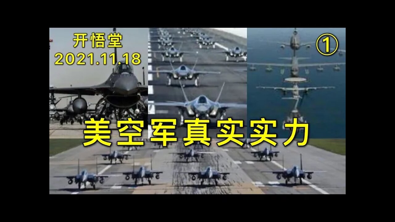 3006(1)-美空军真实实力-20211118-7