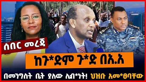 ከጉ*ድም ጉ*ድ በአ.አ | በመንግስት ቤት ያለው ሌብ*ነት | ህዝቡ አመ*ፀባቸው MAR-23-23