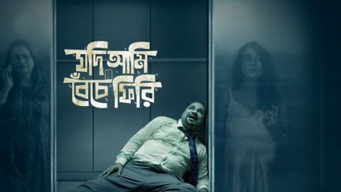 Jodi Ami Beche Firi |Web Series| Episode2 |যদি আমি বেঁচে ফিরি