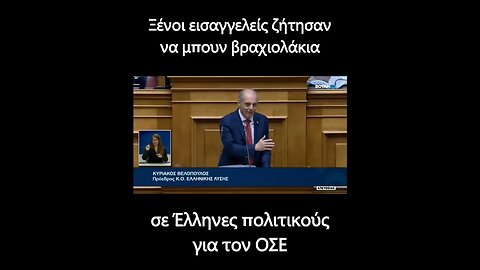 Βελόπουλος - Ευρωπαίοι εισαγγελείς ζήτησαν βραχιολάκια για Έλληνες πολιτικούς.
