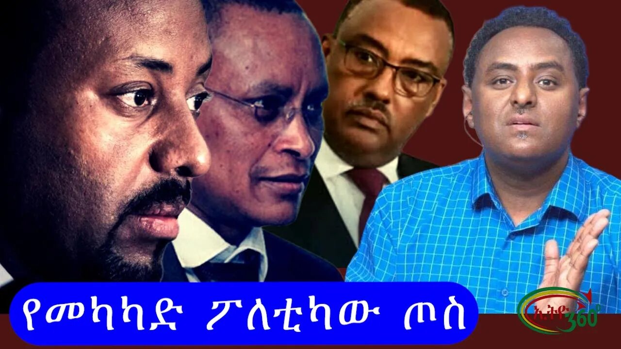 Ethio 360 የመካካድ ፖለቲካው ጦስ Monday Jan 2, 2023