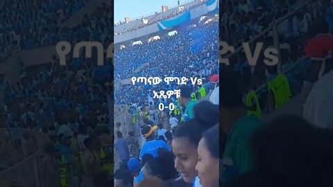 አጼዎቹ Vs የጣናው ሞገድ (0-0)❤❤❤