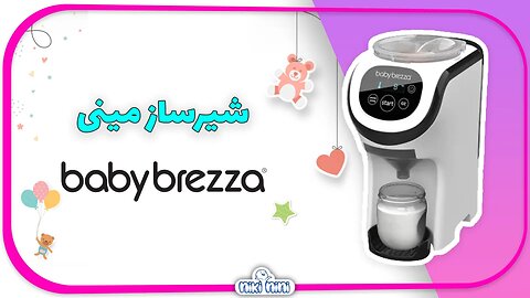 دستگاه شیر ساز مینی بیبی برزا | Baby Brezza