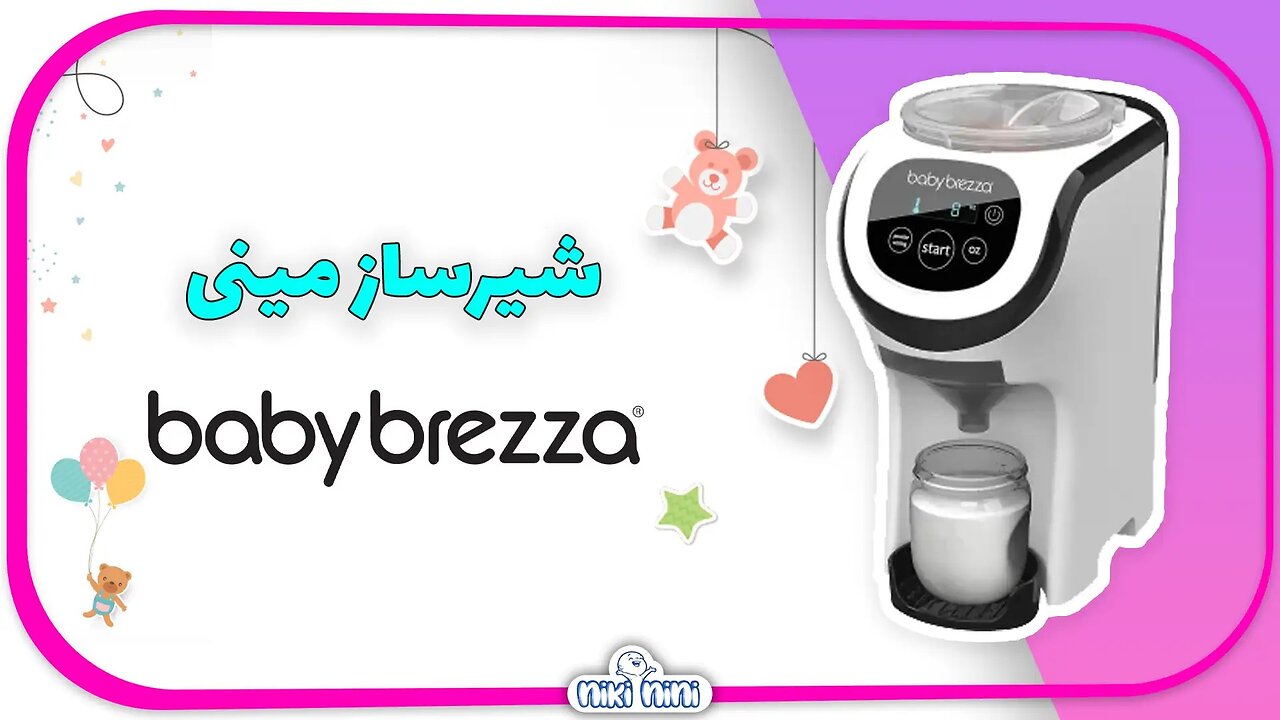 دستگاه شیر ساز مینی بیبی برزا | Baby Brezza