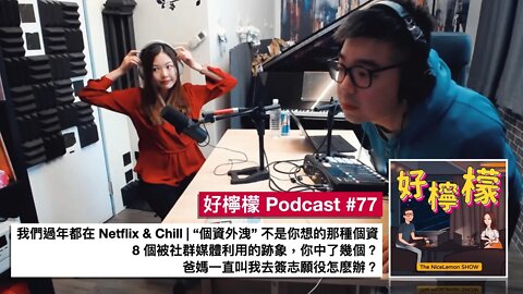 [Ep. 77] Netflix 上面好看的記錄片推薦 | 「個資外洩」不是你想的那種個資 | 8 個被社群媒體利用的跡象，你中了幾個？ | 爸媽一直叫我去簽志願役怎麽辦？