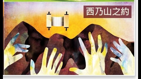 《曠野漂流記 — 神人相遇 — 西乃山之約》 — 以斯帖 • 鄔牧師