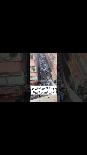 مجددا: الصين تعاني من تفشي فيروس كورونا