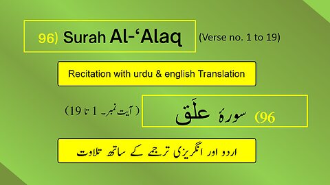 Full Surah Al-‘Alaq/Iqraa (اقرأ/العلق) (Ch 96 : V 1-19) Recitation with English & Urdu Translations