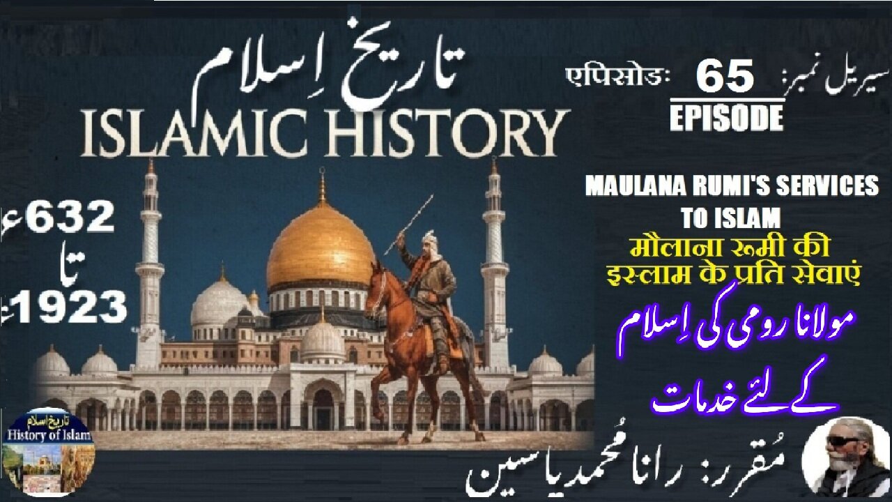 Islamic History Episode-65-एपिसोड Maulana Rumi's services to Islam اسلام کےلیے مولانا رومی کی خدمات